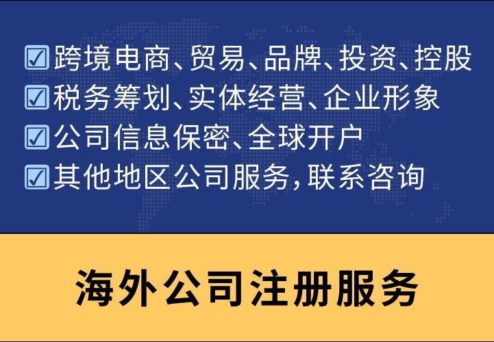 海外公司注册服务