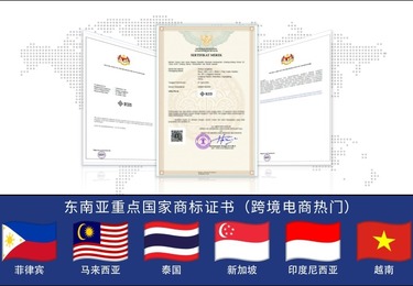 东南亚重点国家商标证书(跨境电商热门)