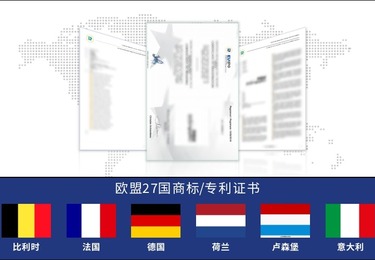 欧盟27国商标/专利证书