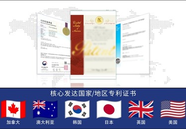 核心发达国家/地区专利证书