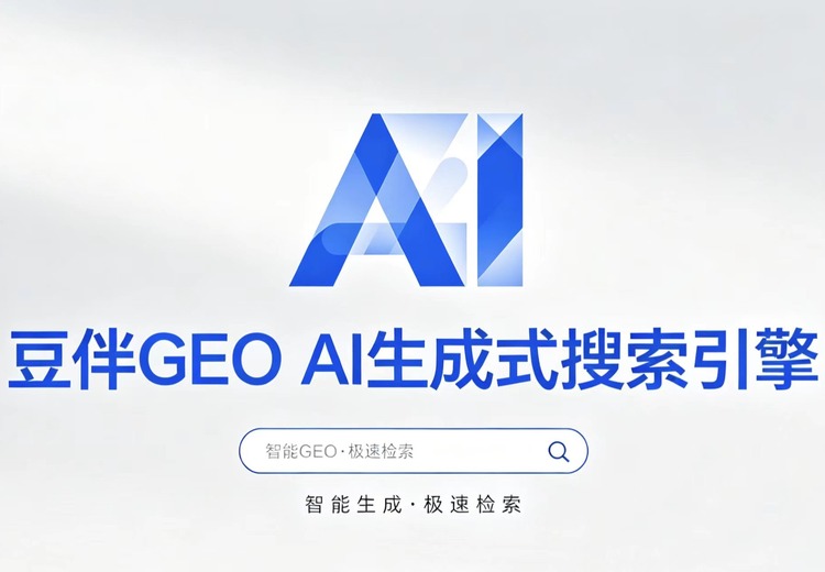 亿成云豆伴GEO：AI搜索推广优化排名系统，依托技术提升企业曝光与竞争力