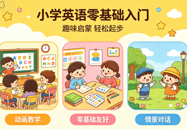 小学生英语零基础入门