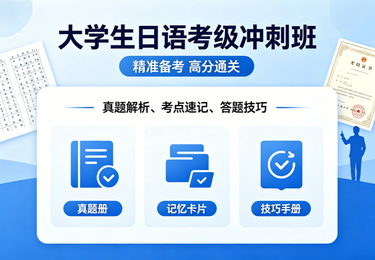 大学生日语考级冲刺