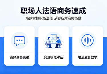 职场人法语商务速成