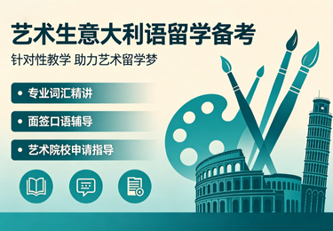 艺术生意大利语留学备考