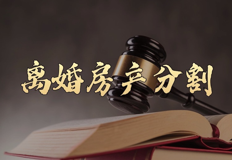 详细解读离婚房产分割的关键要点与常见问题