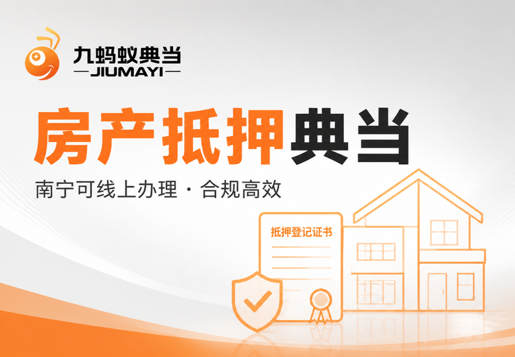 九蚂蚁房产类质押融资服务：覆盖南宁多类房产，合规便捷解大额资金周转难题