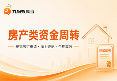 南宁中小企业房产周转案例