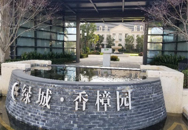舟山绿城香樟园