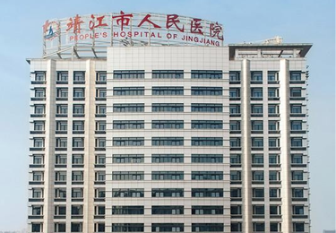 靖江市人民医院