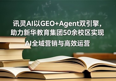 讯灵AI以GEO+Agent双引擎，助力新华教育集团50余校区实现AI全域营销与高效运营。