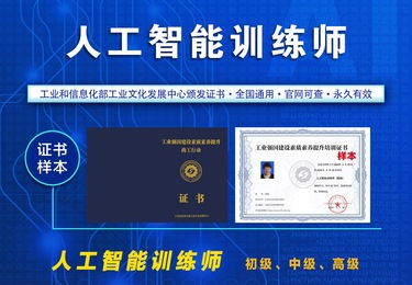 人工智能训练师