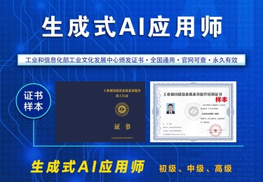 生成式AI应用师