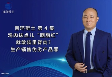 鸡肉抹点儿"胭脂红”就敢装里脊肉?生产销售伪劣产品罪