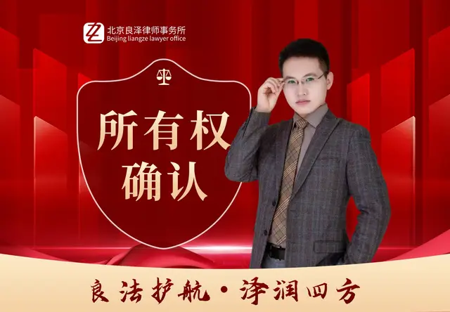 所有权确认