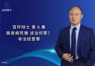 非法经营病死猪，构成犯罪吗?