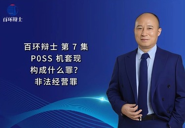 恶意透支信用卡套现构成犯罪吗?