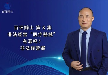 非法经营“医疗器械”竟无罪