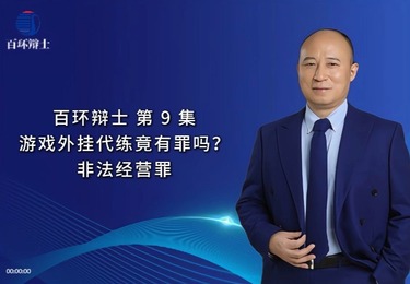 非法外挂软件代练升级，构成犯罪吗?