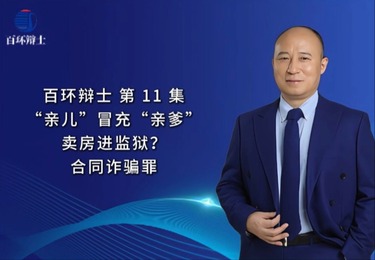 “亲儿”冒充“亲爹”卖房进监狱?