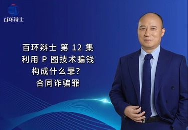 利用p图技术骗取159万元，构成什么犯罪?