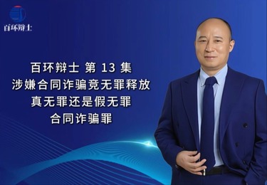 涉嫌合同诈骗竟无罪释放真无罪还是假无罪?