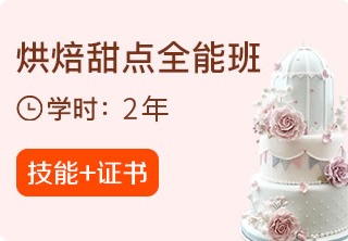 烘焙甜点全能班