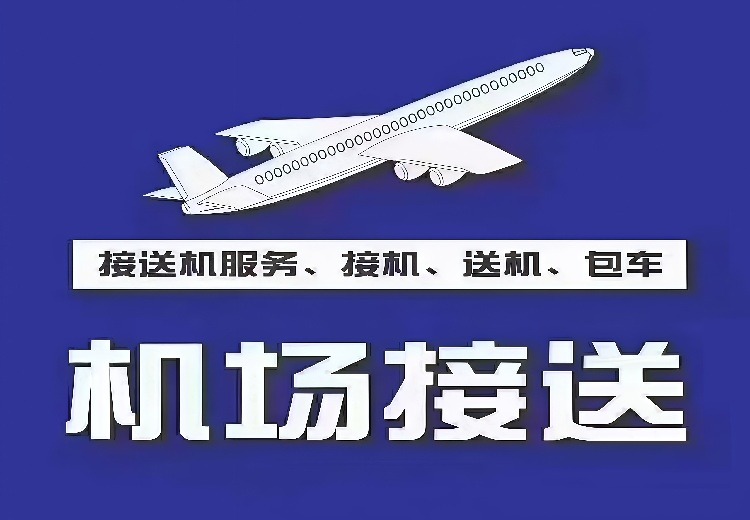 机场接送