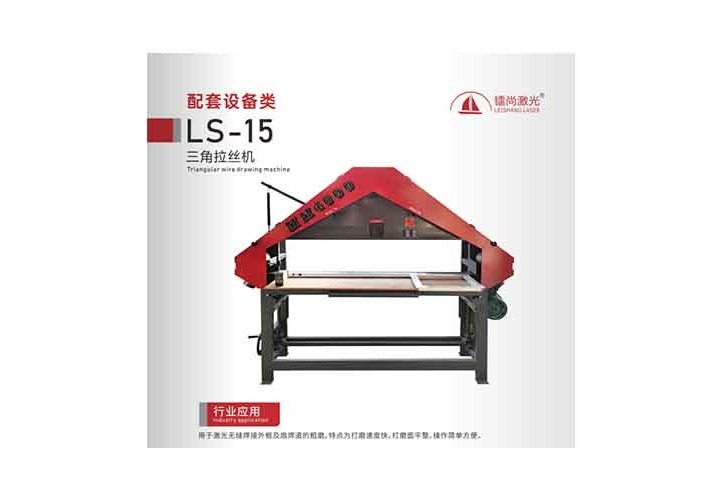 三角拉丝机：精准纹路、高效省工，适配多材质多行业，支持个性化定制