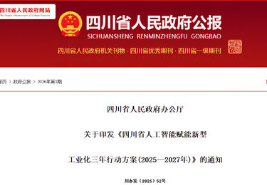 关于印发《四川省人工智能赋能新型工业化三年行动方案(2025&mdash;2027年)》的通知