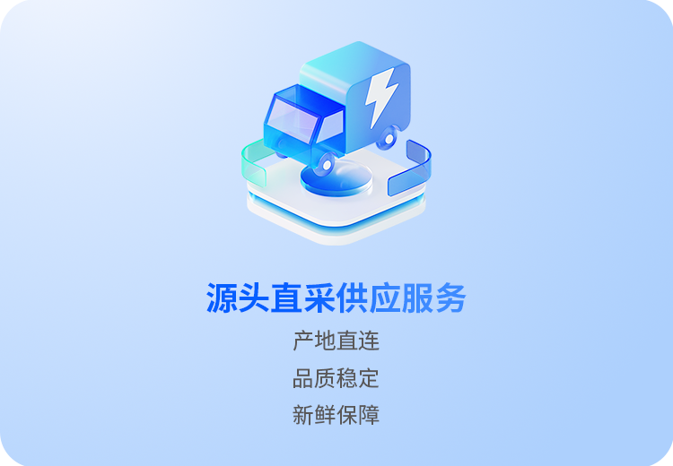 源头直采供应服务