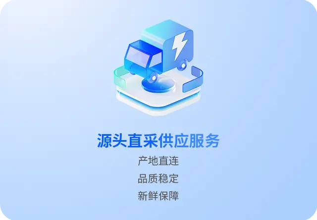 源头直采供应服务