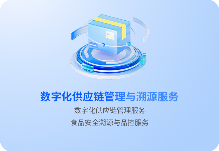 数字化供应链管理与溯源服务