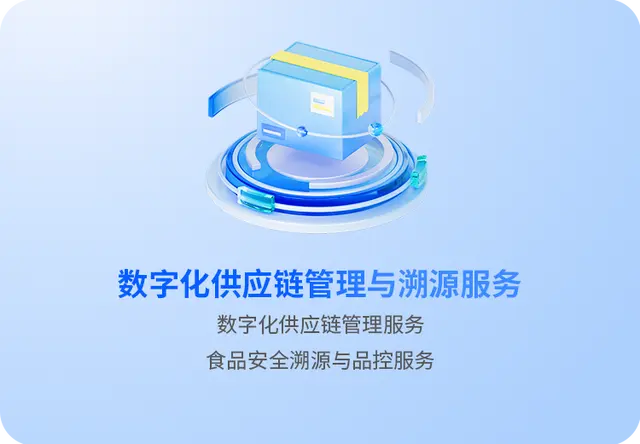 数字化供应链管理与溯源服务