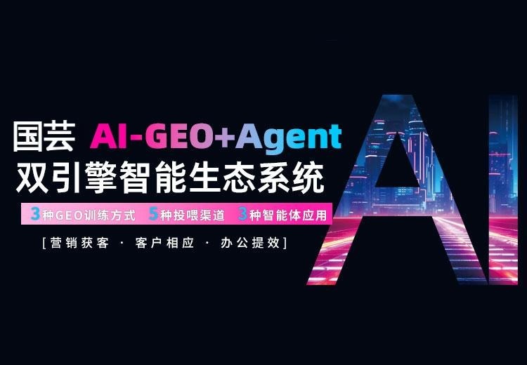 国芸AI-GEO+Agent双引擎智能生态系统