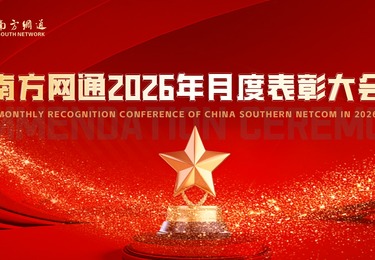 表彰先进，逐光前行｜南方网通2026年月度表彰大会圆满落幕！