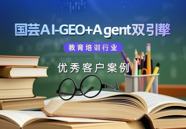 国芸AI以GEO Agent双引擎，助力新华教育集团50余校区实现AI全域营销与高效运营。
