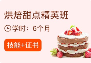 烘焙甜点精英班