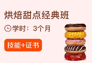 烘焙甜点经典班