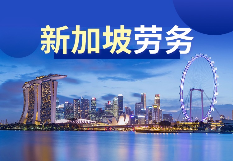 新加坡劳务