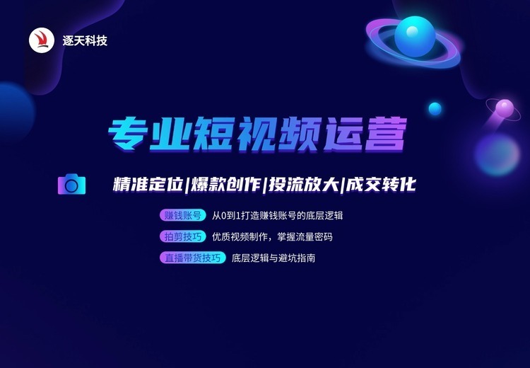 上海逐天信息科技：一站式短视频代运营，多平台全流程服务，品效合一促增长