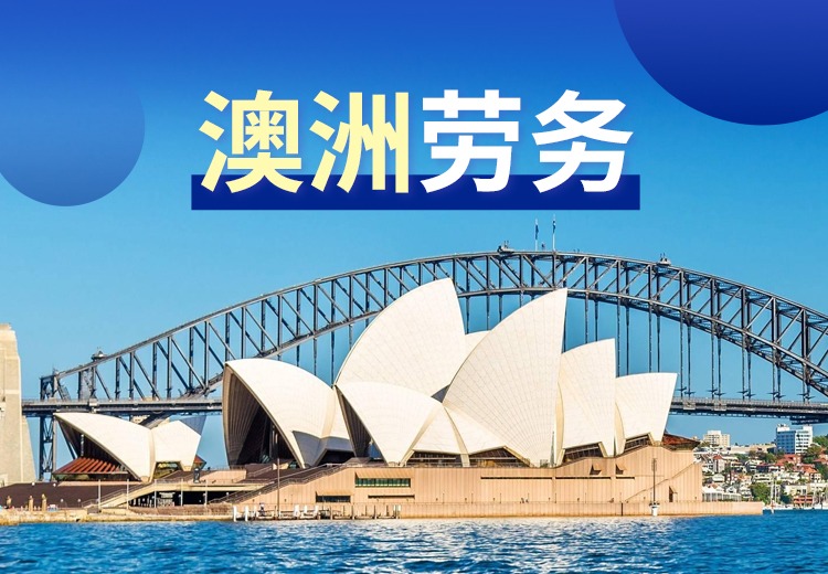 澳洲劳务