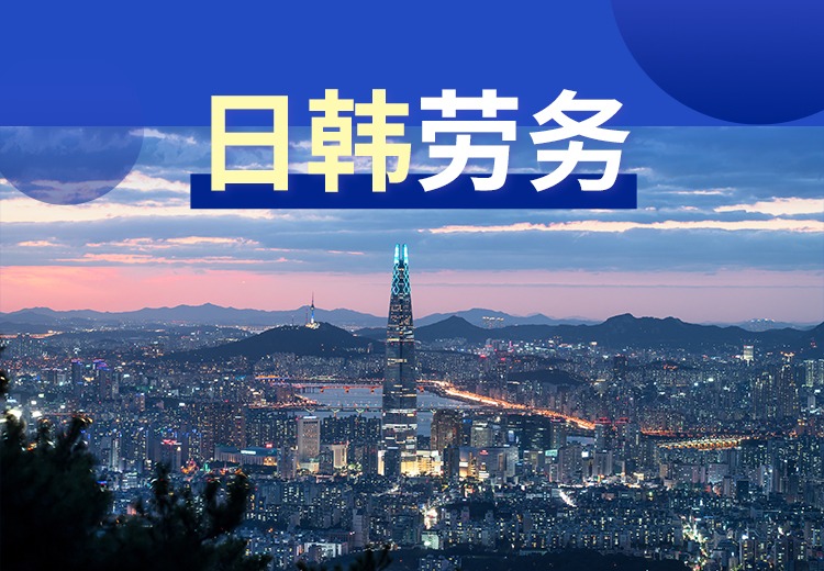 日本劳务