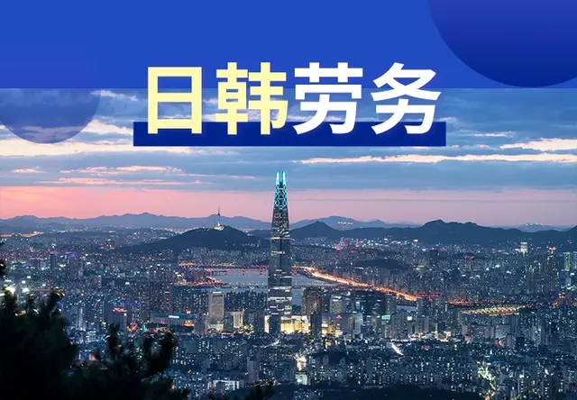 日本劳务