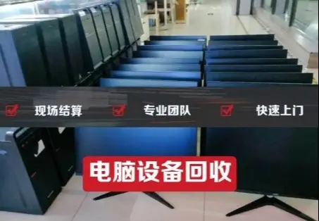 电脑设备回收