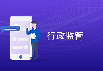 解读《行政执法监督条例》对企业与公民的意义
