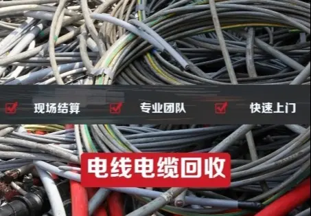 电线电缆回收