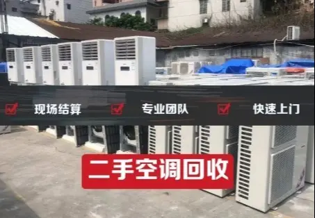 二手空调回收