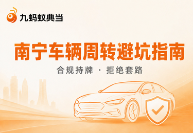 南宁车辆类资金周转避坑：这些套路千万别踩！