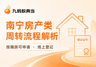 南宁房产类资金周转：按揭房也能申请？流程解析